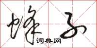 骆恒光蜂子草书怎么写