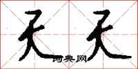 钱沛云夭夭行书怎么写