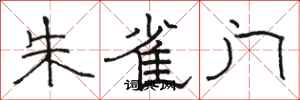 骆恒光朱雀门隶书怎么写