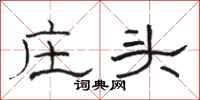 骆恒光庄头隶书怎么写