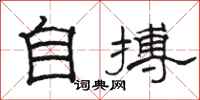 骆恒光自搏隶书怎么写