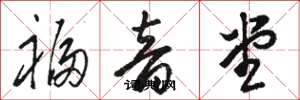 骆恒光福音堂草书怎么写