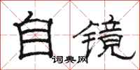 骆恒光自镜隶书怎么写