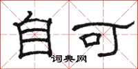 骆恒光自可隶书怎么写