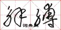 骆恒光解缚草书怎么写