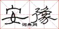 骆恒光安豫隶书怎么写