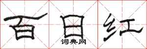 骆恒光百日红隶书怎么写