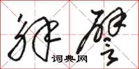 骆恒光解譬草书怎么写
