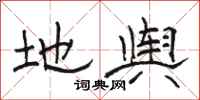 骆恒光地舆隶书怎么写
