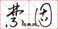 骆恒光禁固草书怎么写