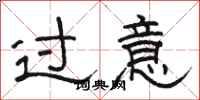 骆恒光过意隶书怎么写