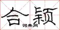 骆恒光合颖隶书怎么写
