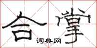 骆恒光合掌隶书怎么写