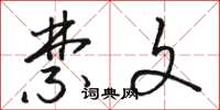 骆恒光禁文草书怎么写