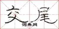 骆恒光交尾隶书怎么写