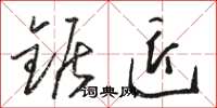 骆恒光锯匠草书怎么写