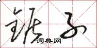 骆恒光锯子草书怎么写