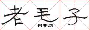 骆恒光老毛子隶书怎么写