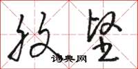骆恒光腹坚草书怎么写