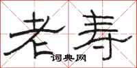 骆恒光老寿隶书怎么写
