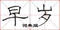 骆恒光早岁隶书怎么写