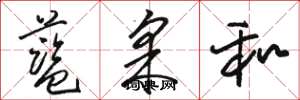骆恒光蓝采和草书怎么写