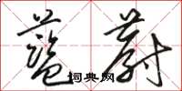 骆恒光蓝蔚草书怎么写