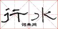 骆恒光行水隶书怎么写