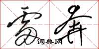 骆恒光雷奔草书怎么写