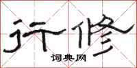 骆恒光行修隶书怎么写