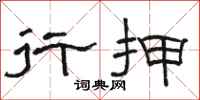 骆恒光行押隶书怎么写