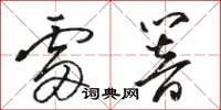 骆恒光雷响草书怎么写