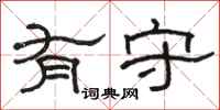 骆恒光有守隶书怎么写