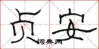 骆恒光贞安隶书怎么写