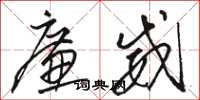 骆恒光廉威草书怎么写