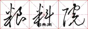 骆恒光粮料院草书怎么写