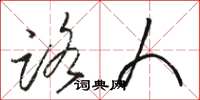 骆恒光路人草书怎么写