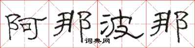 骆恒光阿那波那隶书怎么写