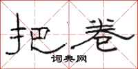 骆恒光把卷隶书怎么写