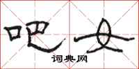 骆恒光吧女隶书怎么写