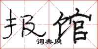 骆恒光报馆隶书怎么写