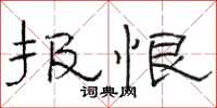 骆恒光报恨隶书怎么写