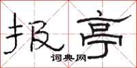 骆恒光报亭隶书怎么写