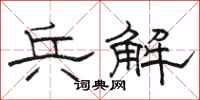 骆恒光兵解隶书怎么写