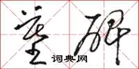 骆恒光墓碑草书怎么写