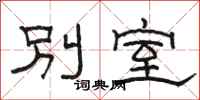 骆恒光别室隶书怎么写