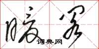 骆恒光暖阁草书怎么写