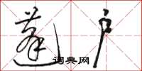 骆恒光蓬户草书怎么写