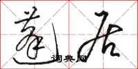 骆恒光蓬居草书怎么写
