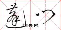 骆恒光蓬门草书怎么写